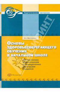 Основы здоровьесберегающего обучения в начальной школе. Методические рекомендации по преодолению перегрузки учащихсяся