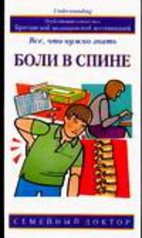 Боли в спине: Все, что нужно знать / Пер. с англ. Банкрашкова А. - (Семейный доктор)