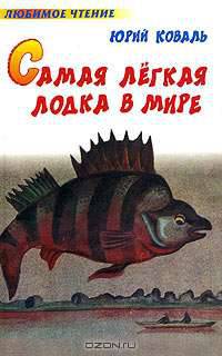 Самая легкая лодка в мире - (Любимое чтение)