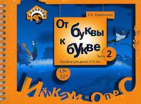 Любовь Ефросинина: От буквы к букве. Пособие для детей 4-5 лет. В 3 частях. Часть 2