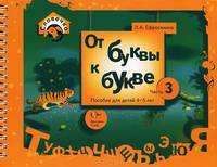 Любовь Ефросинина: От буквы к букве. Пособие для детей 4-5 лет. В 3 частях. Часть 3
