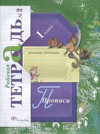 Прописи №2 к учебнику "Букварь": Для учащихся 1 класса общеобразовательных учреждений