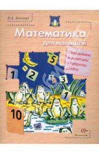 Математика для малышей. Складываем и вычитаем в пределах десяти. Учебное пособие для детей старшего дошкольного возраста