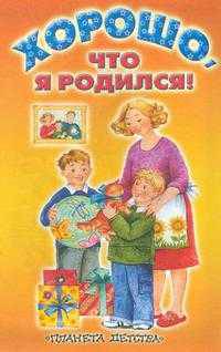 Хорошо, что я родился!