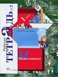 Елена Кочурова: Математика. 1 класс. Рабочая тетрадь №2 для учащихся общеобразовательных учреждений