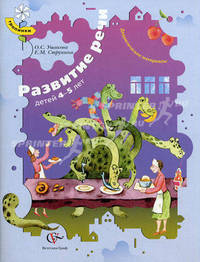 Развитие речи детей 4-5 лет. Дидактические материалы. ФГОС