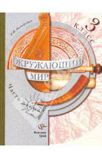 Окружающий мир: 3 класс: Учебник для учащихся общеобразовательных учреждений: Часть 2