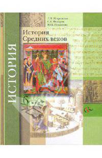 История Средних веков. 6 класс. Учебное пособие. ФГОС