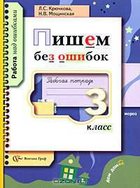Пишем без ошибок. 3 класс. Рабочая тетрадь.