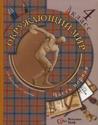 Окружающий мир. 4 класс. В 2 частях. Часть 1. Учебник для учащихся общеобразовательных учреждений - 2 изд.