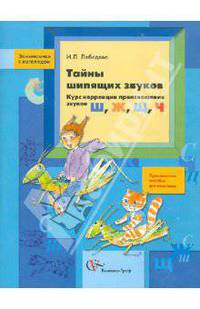 Лебедева. Тайны шипящих звуков. Курс коррекции произношения звуков Ш, Ж, Щ, Ч. Пособие для логопедов