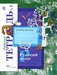 Русский язык: 1 класс: Рабочая тетрадь № 1 для учащихся общеобразовательных учреждений