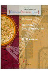 Елена Никишова: Основы биотехнологии. 10-11 классы. Учебное пособие