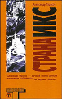 Страна Икс - (Альтернатива)