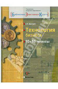 Технология бизнеса. 10-11 классы. Учебное пособие.