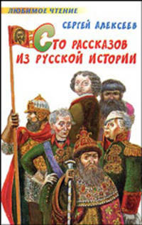 Сто рассказов из русской истории /Худ. Беланов Н.В. - (Любимое чтение)