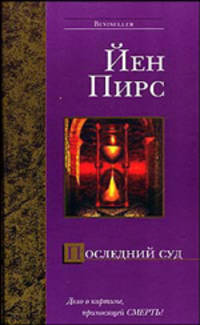 Последний суд - (Bestseller)