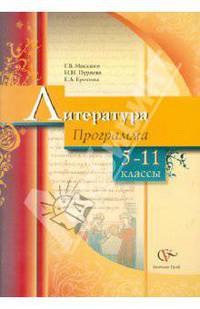 Ерохина, Москвин, Пуряева: Литература. Программа. 5-11 классы общеобразовательных учреждений