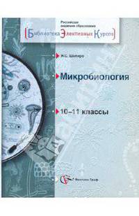 Яков Шапиро: Микробиология. 10-11 классы: Учебное пособие