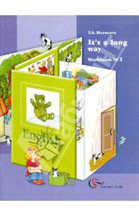 Татьяна Морозова: It's a long way. Рабочая тетрадь №1 для учащихся младших классов общеобразовательных учреждений
