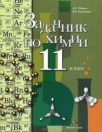 Левкин. Химия 11 класс. Задачник.