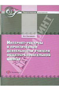 Интернет-ресурсы в практической деятельности учителя общеобразовательной школы. Методическое пособие