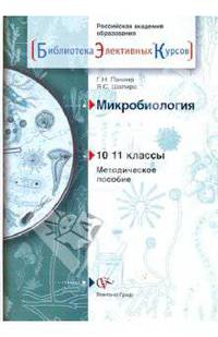 Панина, Шапиро: Микробиология: 10-11 классы: методическое пособие