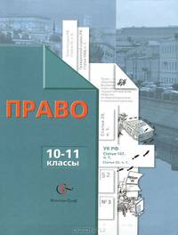 Баранов Право 10-11кл. Профильный уровень (В.-ГРАФ)