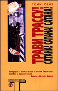 Трави трассу! Сатана! Сатана! Сатана! - (Альтернатива) [мяг.]