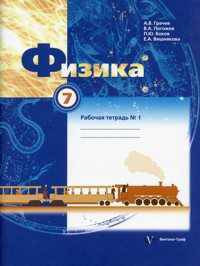 Физика. 7 кл. Рабочая тетрадь. Часть 1. (ФГОС)