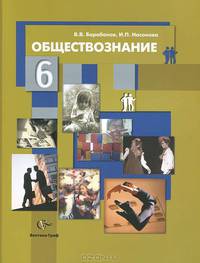 Барабанов, Насонова: Обществознание. Мир человека. 6 класс: Учебник для учащихся общеобразовательных учреждений