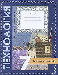 Технология. Обслуживающий труд. 7 класс. Рабочая тетрадь для учащихся общеобразовательных учреждений