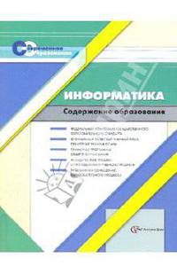 Информатика. Содержание образования: Сборник нормативно-правовых документов и методических материало
