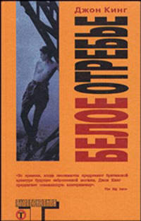 Белое отребье: Роман / Пер. с англ. Сисейкиной И. - (Альтернатива)