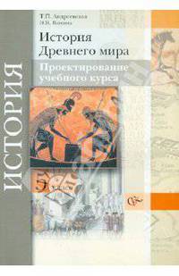 История Древнего мира. 5 класс. Проектирование учебного курса. Методические рекомендации. ФГОС