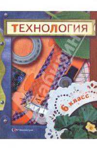 Технология. 6 класс. Учебник