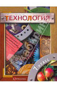 Технология. 7 класс. Учебник для общеобразовательных учреждений. ФГОС