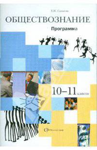 Евгений Салыгин: Обществознание. 10-11 классы: Программа