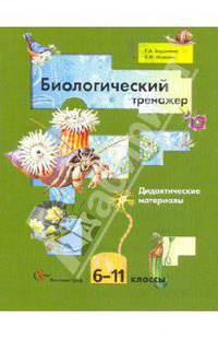 Воронина, Исакова: Биологический тренажер: 6-11 классы: дидактические материалы