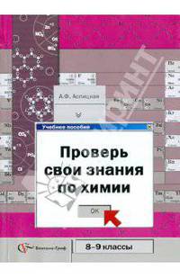 Проверь свои знания по химии. 8-9 классы. Система разноуровневых заданий для выпускников осн. школы