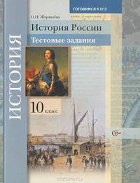История России. 10 класс. Тестовые задания. Уч. пособие для учащихся общеобразовательных учреждений