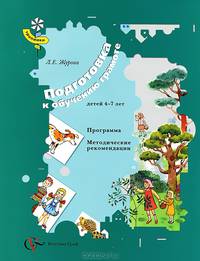 Журова Подготовка к обучению грамоте детей 4-7 лет. Программа и методические рекомендации(В.-ГРАФ)