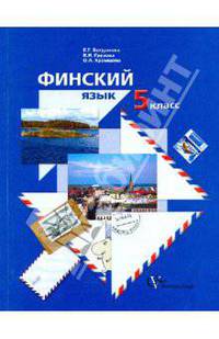 Финский язык: 5 класс: учебное пособие для учащихся общеобразовательных учреждений