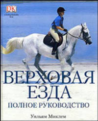 Верховая езда.Полное руководство