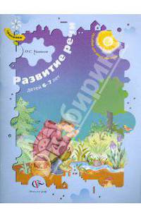 Развитие речи детей 6-7 лет. Пособие для занятий дошкольников. Ушакова О.С.