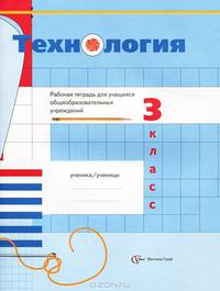 Технология. 3 класс. Рабочая тетрадь для учащихся общеобразовательных учреждений - 2 изд.