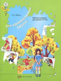 Журова Эти удивительные звуки. Рабочая тетрадь для детей 4-5 лет(В.-ГРАФ)