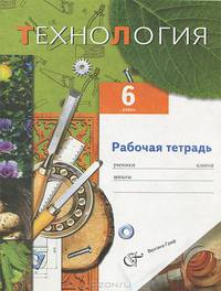 Технология. Технический труд. 6 класс. Рабочая тетрадь (вариант для мальчиков). ФГОС