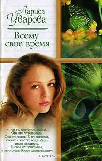 Всему свое время - (Русский романс)