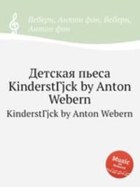 Детская пьеса. KinderstГјck by Anton Webern